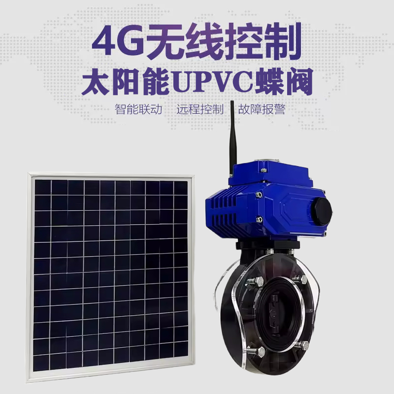 忻城皓久 无线太阳能远程控制蝶阀 光伏板发电 精准控制 开关迅速 农田灌溉